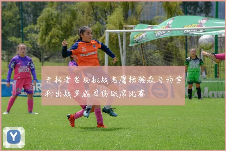 开拓者客场挑战老鹰杨瀚森与西索科出战罗威因伤缺席比赛